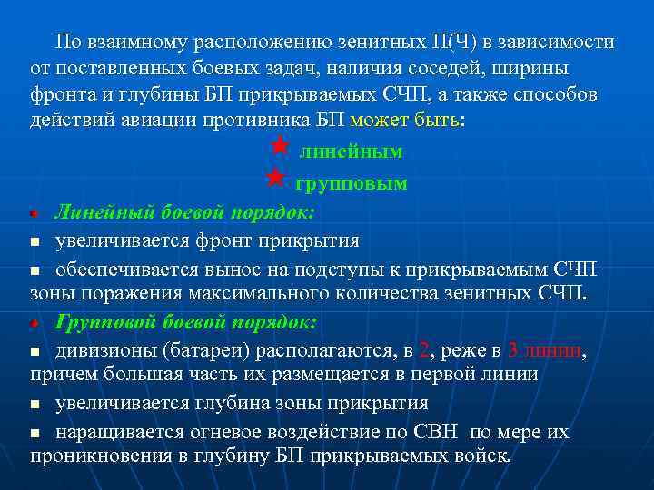 По взаимному расположению зенитных П(Ч) в зависимости от поставленных боевых задач, наличия соседей, ширины