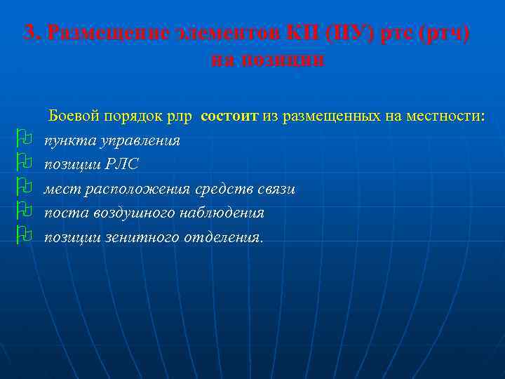 3. Размещение элементов КП (ПУ) ртс (ртч) на позиции O O O Боевой порядок