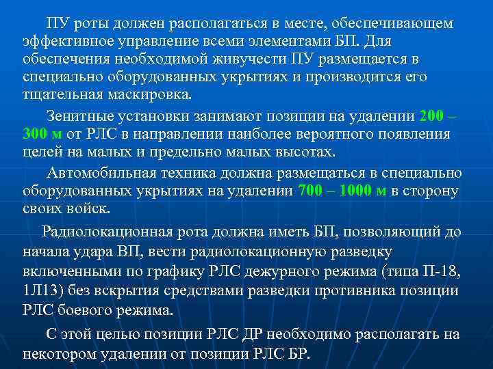 ПУ роты должен располагаться в месте, обеспечивающем эффективное управление всеми элементами БП. Для обеспечения