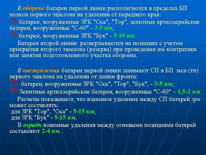 В обороне батареи первой линии располагаются в пределах БП полков первого эшелона на удалении