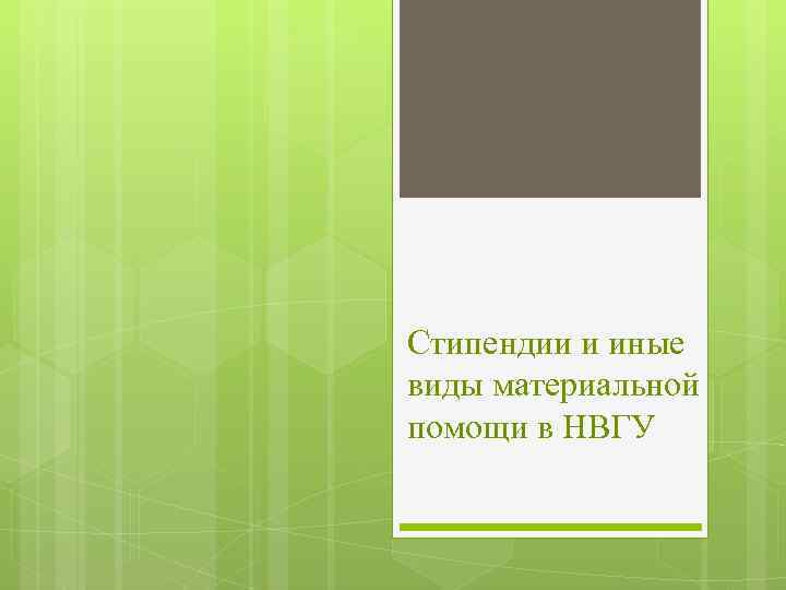 Стипендии и иные виды материальной помощи в НВГУ 