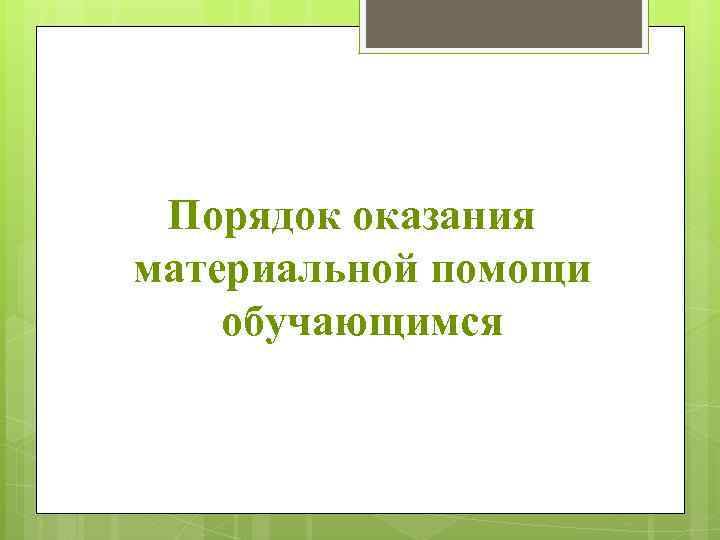 Порядок оказания материальной помощи обучающимся 