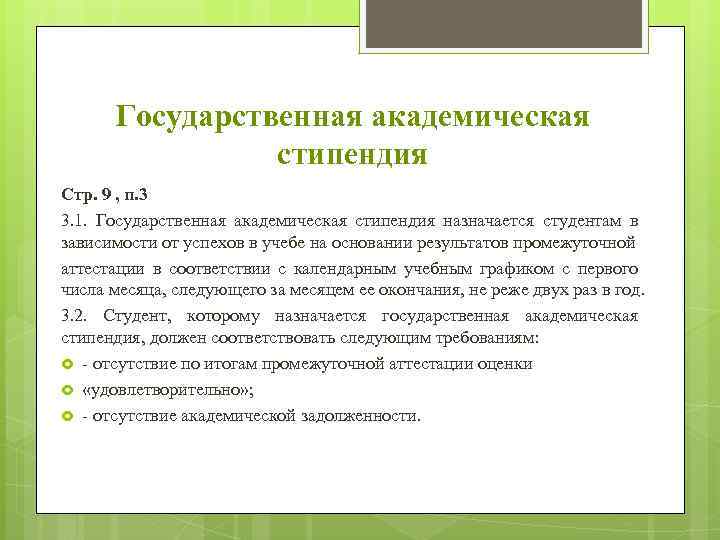 Государственная академическая стипендия Стр. 9 , п. 3 3. 1. Государственная академическая стипендия назначается