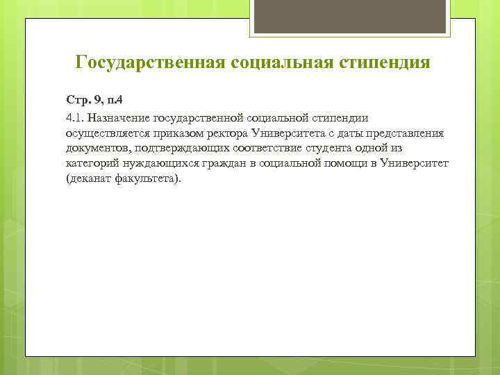 Государственная социальная стипендия Стр. 9, п. 4 4. 1. Назначение государственной социальной стипендии осуществляется