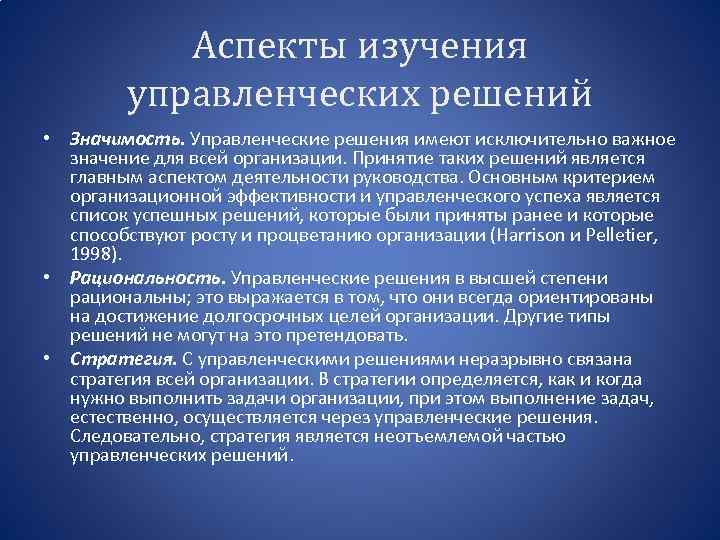 Аспекты изучения управленческих решений • Значимость. Управленческие решения имеют исключительно важное значение для всей