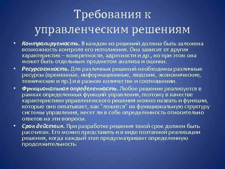 Требования к управленческим решениям • Контролируемость. В каждом из решений должна быть заложена возможность