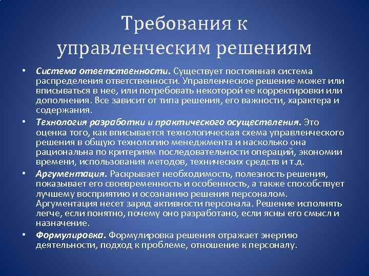 Требования к управленческим решениям • Система ответственности. Существует постоянная система распределения ответственности. Управленческое решение