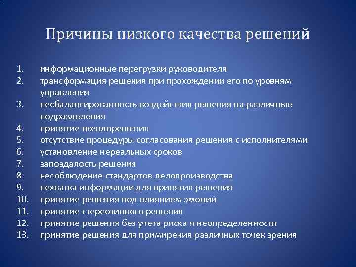 Причины низкого качества решений 1. 2. 3. 4. 5. 6. 7. 8. 9. 10.