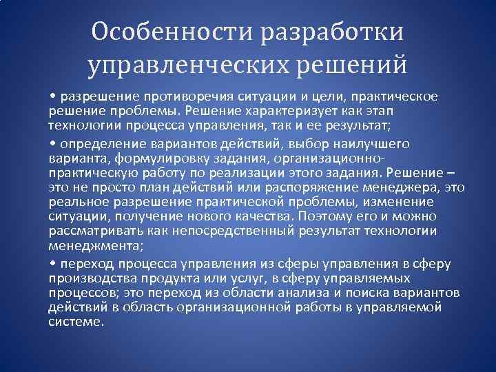 Особенности разработки управленческих решений • разрешение противоречия ситуации и цели, практическое решение проблемы. Решение