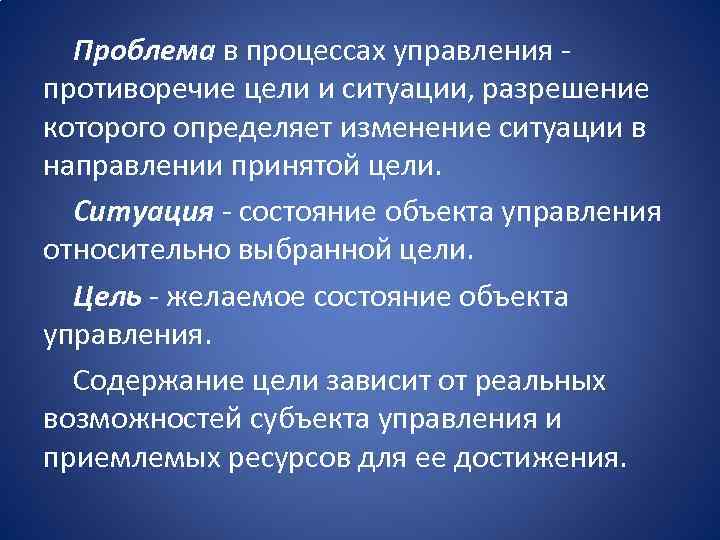 Проблема в процессах управления противоречие цели и ситуации, разрешение которого определяет изменение ситуации в