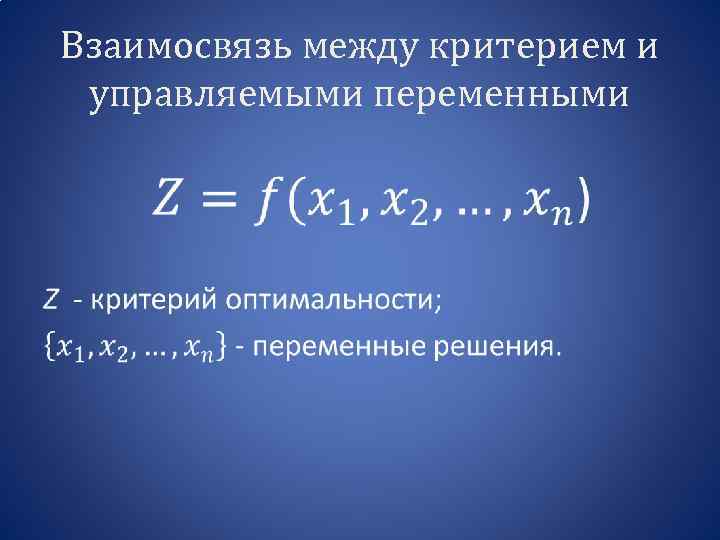 Взаимосвязь между критерием и управляемыми переменными • 