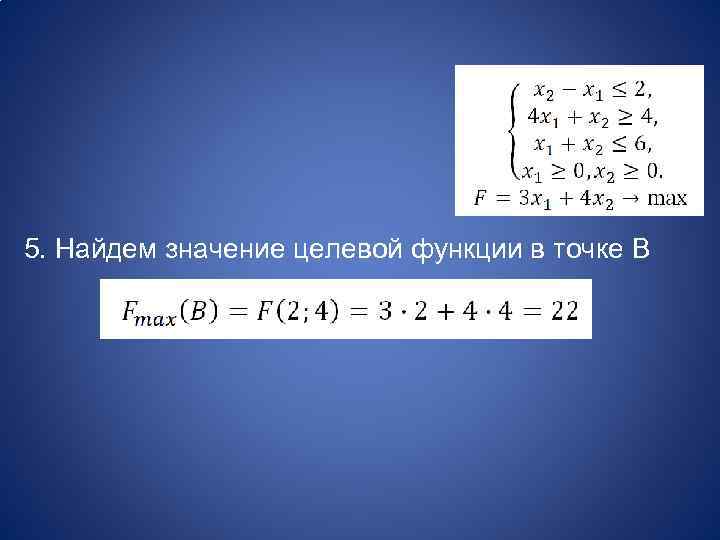 5. Найдем значение целевой функции в точке В 