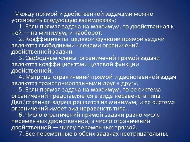  Между прямой и двойственной задачами можно установить следующую взаимосвязь: 1. Если прямая задача