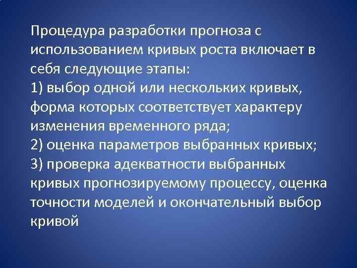 Процедура разработки прогноза с использованием кривых роста включает в себя следующие этапы: 1) выбор