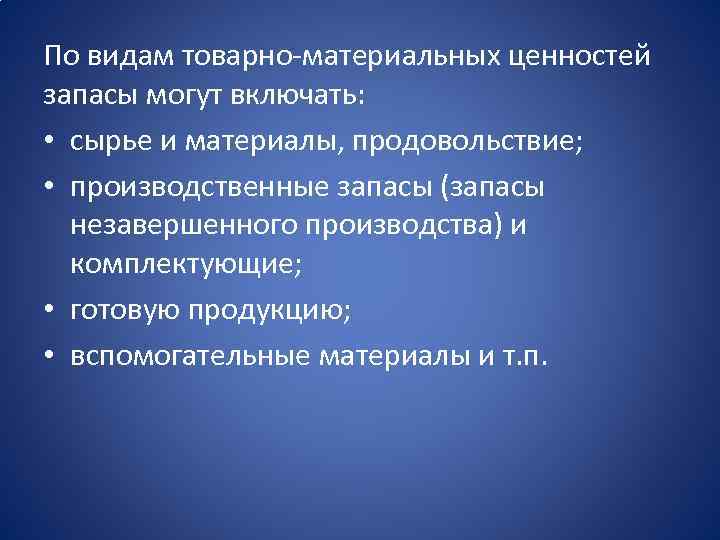 По видам товарно-материальных ценностей запасы могут включать: • сырье и материалы, продовольствие; • производственные