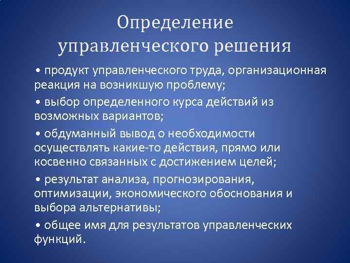 Определение управленческого решения • продукт управленческого труда, организационная реакция на возникшую проблему; • выбор