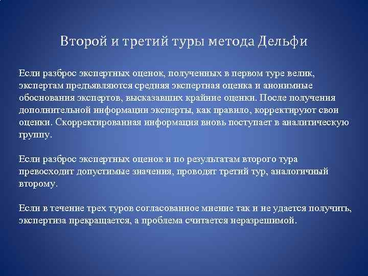 Второй и третий туры метода Дельфи Если разброс экспертных оценок, полученных в первом туре