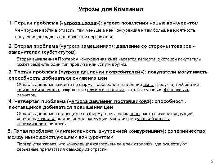 Угрозы для Компании 1. Первая проблема ( «угроза входа» ): угроза появления новых конкурентов