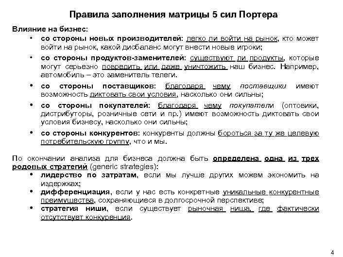Правила заполнения матрицы 5 сил Портера Влияние на бизнес: • со стороны новых производителей: