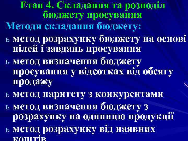 Етап 4. Складання та розподіл бюджету просування Методи складання бюджету: ь метод розрахунку бюджету