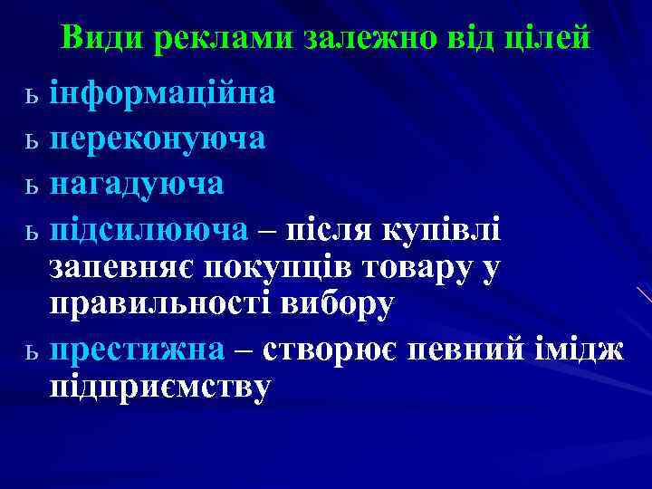 Види реклами залежно від цілей ь інформаційна ь переконуюча ь нагадуюча ь підсилююча –