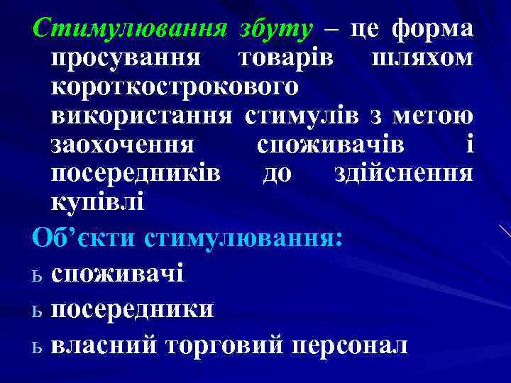 Стимулювання збуту – це форма просування товарів шляхом короткострокового використання стимулів з метою заохочення