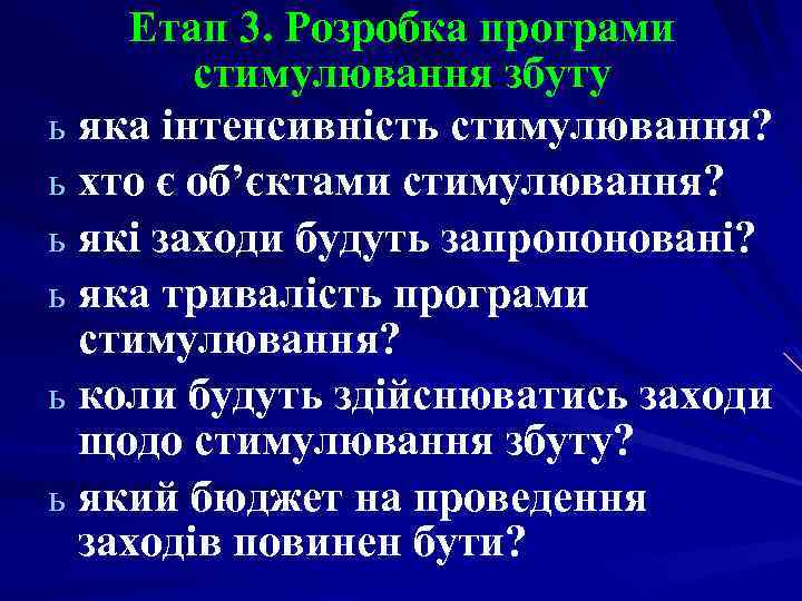 Етап 3. Розробка програми стимулювання збуту ь яка інтенсивність стимулювання? ь хто є об’єктами