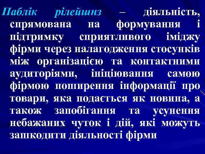 Паблік рілейшнз – діяльність, спрямована на формування і підтримку сприятливого іміджу фірми через налагодження