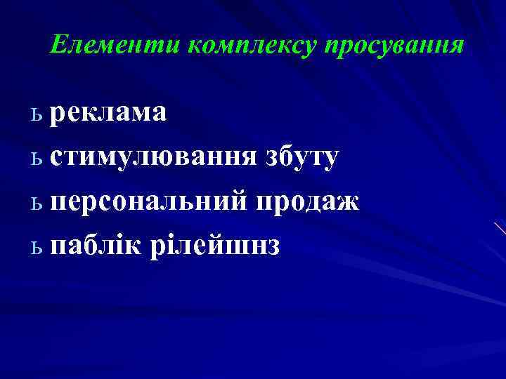 Елементи комплексу просування ь реклама ь стимулювання збуту ь персональний продаж ь паблік рілейшнз