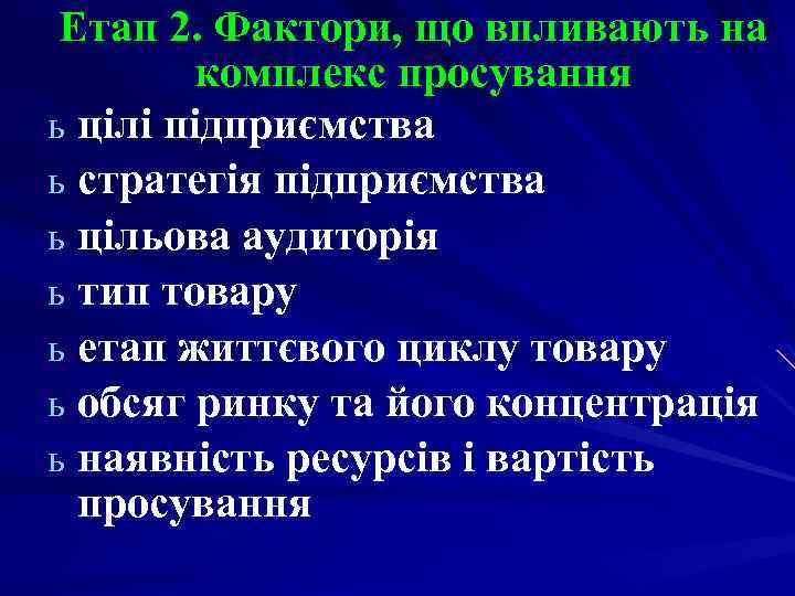 Етап 2. Фактори, що впливають на комплекс просування ь цілі підприємства ь стратегія підприємства