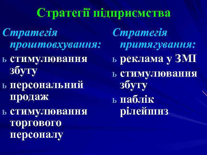 Стратегії підприємства Стратегія проштовхування: ь стимулювання збуту ь персональний продаж ь стимулювання торгового персоналу