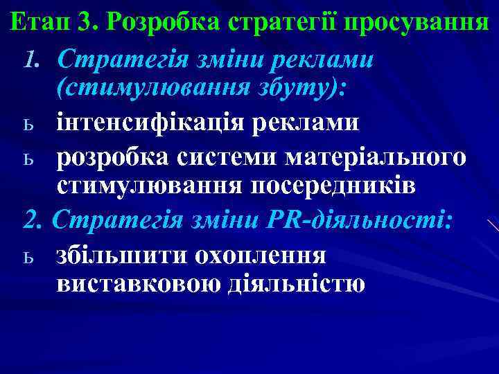 Етап 3. Розробка стратегії просування 1. Стратегія зміни реклами (стимулювання збуту): ь інтенсифікація реклами