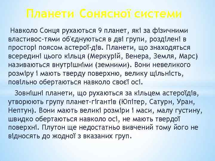 Планети Сонясної системи Навколо Сонця рухаються 9 планет, які за фізичними властивос тями об'єднуються