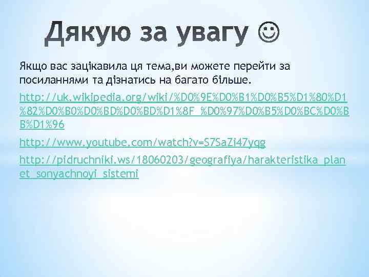 Якщо вас зацікавила ця тема, ви можете перейти за посиланнями та дізнатись на багато