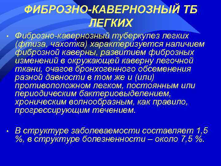 ФИБРОЗНО-КАВЕРНОЗНЫЙ ТБ ЛЕГКИХ • Фиброзно-кавернозный туберкулез легких (фтиза, чахотка) характеризуется наличием фиброзной каверны, развитием