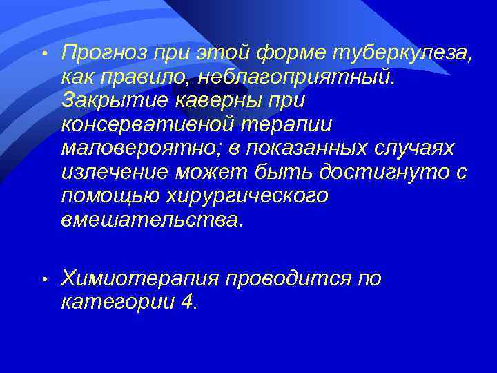  • Прогноз при этой форме туберкулеза, как правило, неблагоприятный. Закрытие каверны при консервативной