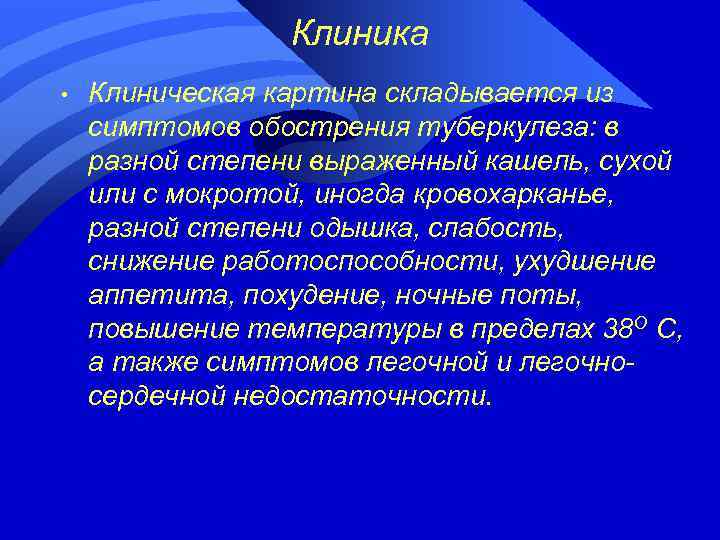 Клиника • Клиническая картина складывается из симптомов обострения туберкулеза: в разной степени выраженный кашель,