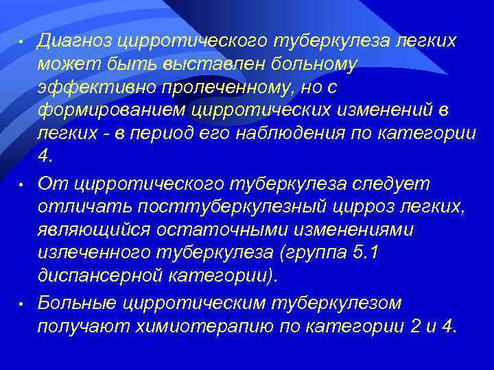  • • • Диагноз цирротического туберкулеза легких может быть выставлен больному эффективно пролеченному,