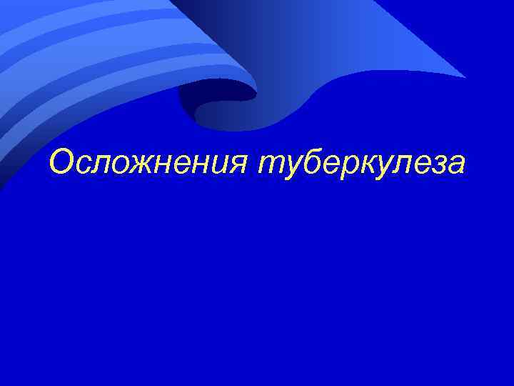 Осложнения туберкулеза 