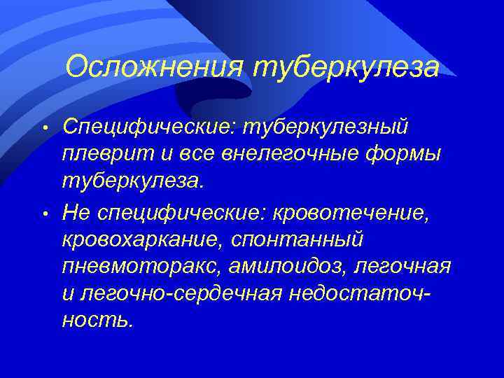 Осложнения туберкулеза • • Специфические: туберкулезный плеврит и все внелегочные формы туберкулеза. Не специфические: