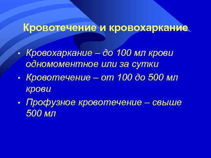 Кровотечение и кровохаркание • • • Кровохаркание – до 100 мл крови одномоментное или