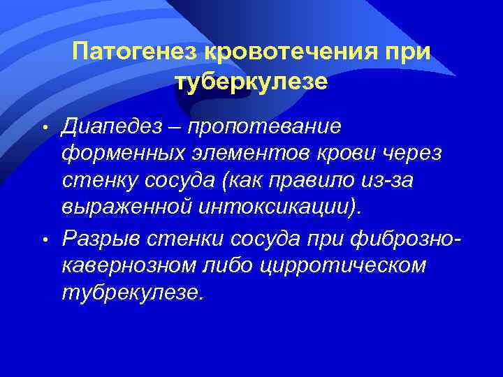 Патогенез кровотечения при туберкулезе • • Диапедез – пропотевание форменных элементов крови через стенку