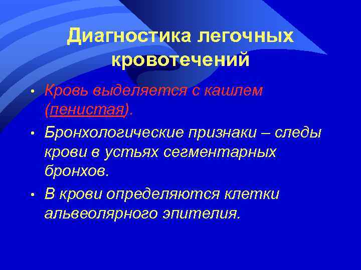 Диагностика легочных кровотечений • • • Кровь выделяется с кашлем (пенистая). Бронхологические признаки –