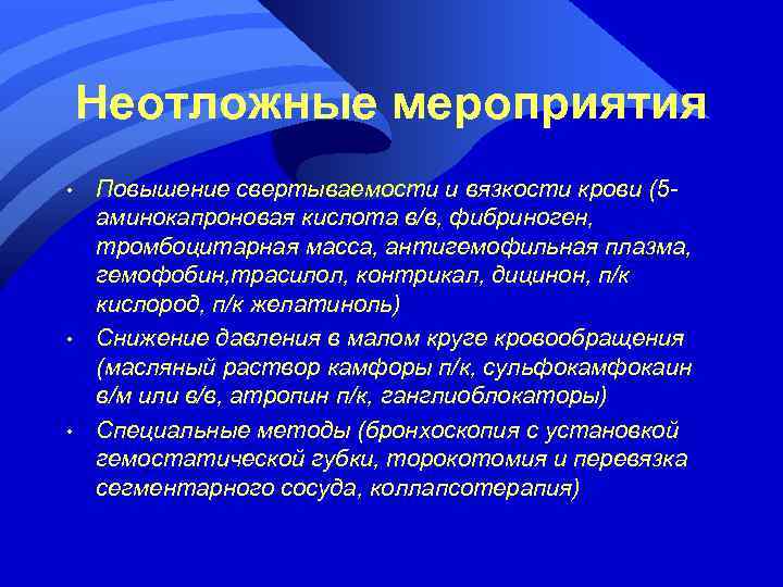 Неотложные мероприятия • • • Повышение свертываемости и вязкости крови (5 аминокапроновая кислота в/в,