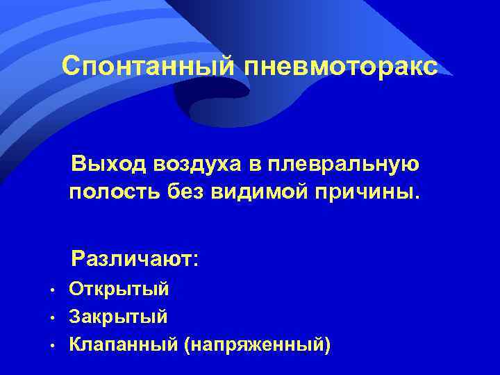 Спонтанный пневмоторакс Выход воздуха в плевральную полость без видимой причины. Различают: • • •