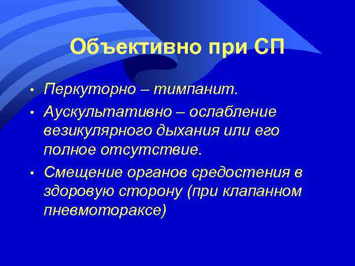 Объективно при СП • • • Перкуторно – тимпанит. Аускультативно – ослабление везикулярного дыхания