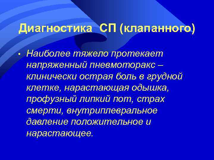 Диагностика СП (клапанного) • Наиболее тяжело протекает напряженный пневмоторакс – клинически острая боль в