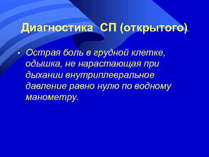 Диагностика СП (открытого) • Острая боль в грудной клетке, одышка, не нарастающая при дыхании