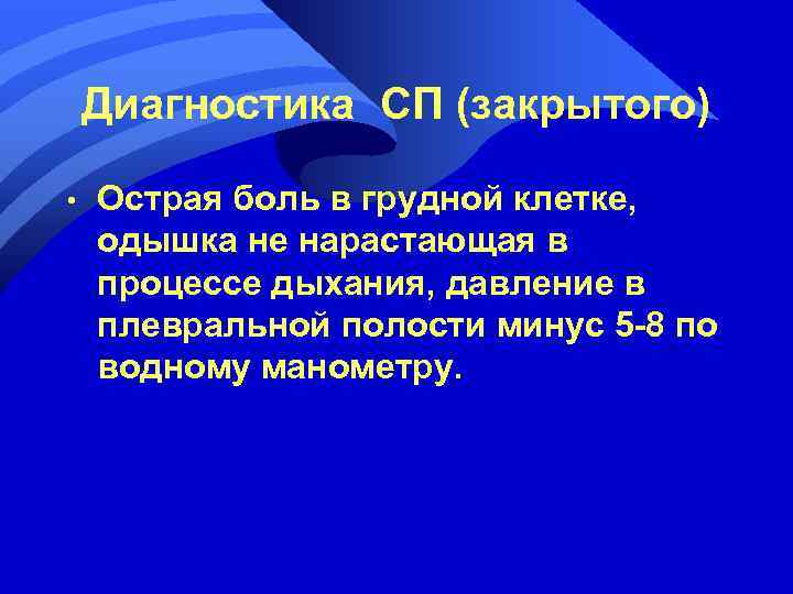 Диагностика СП (закрытого) • Острая боль в грудной клетке, одышка не нарастающая в процессе