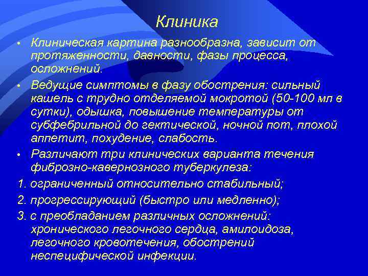 Клиника Клиническая картина разнообразна, зависит от протяженности, давности, фазы процесса, осложнений. • Ведущие симптомы